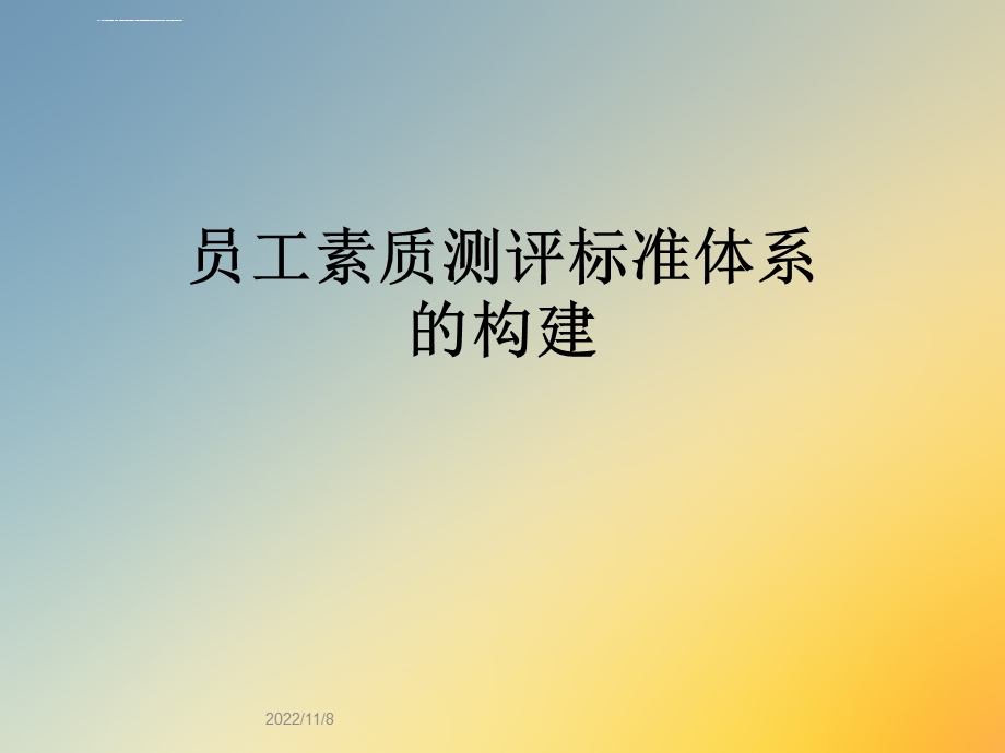 员工素质测评标准体系的构建ppt课件.ppt_第1页