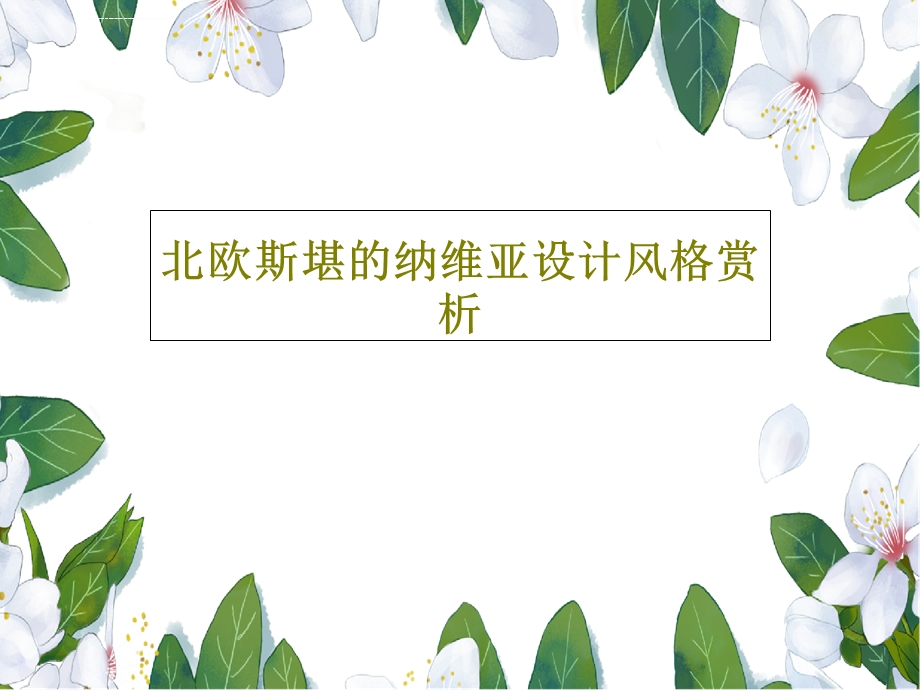 北欧斯堪的纳维亚设计风格赏析ppt课件.ppt_第1页