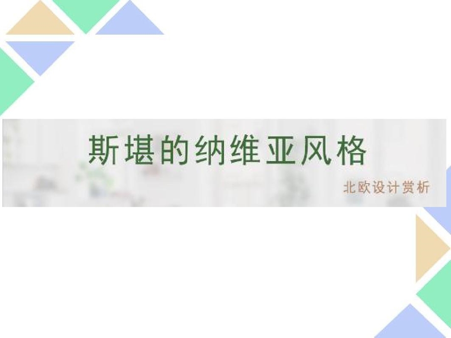 北欧斯堪的纳维亚设计风格赏析ppt课件.ppt_第2页