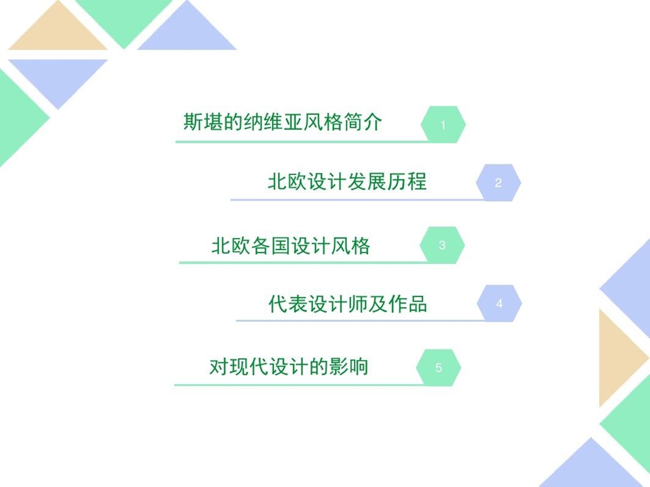 北欧斯堪的纳维亚设计风格赏析ppt课件.ppt_第3页