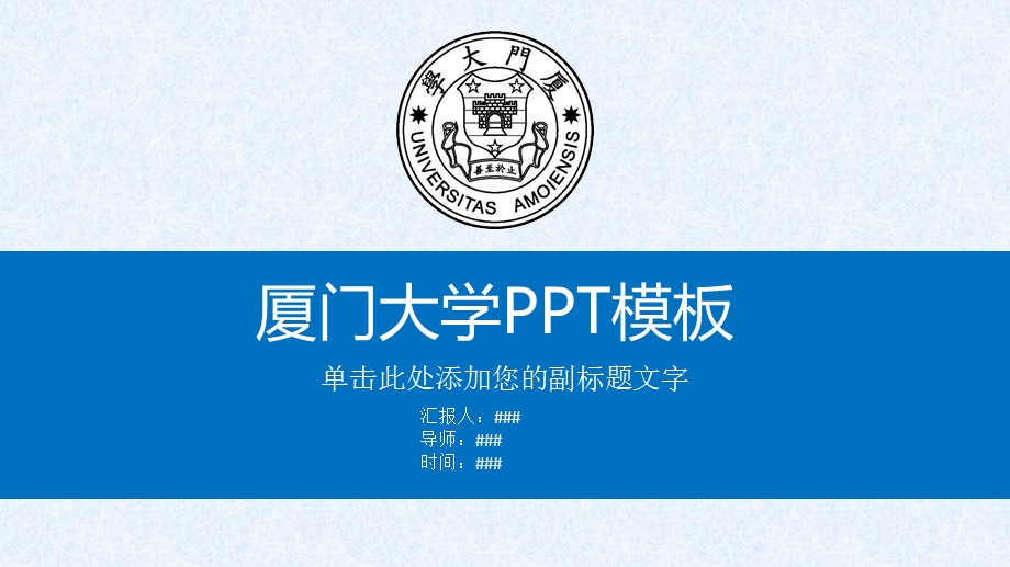 厦门大学ppt模板课件.pptx_第1页