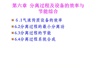 分离过程及设备的效率与节能综合培训教材ppt课件.pptx