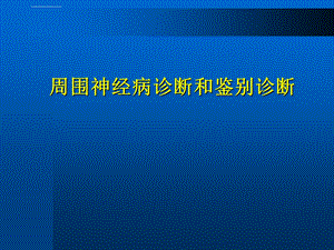 周围神经病诊断和鉴别诊断上海ppt课件.ppt