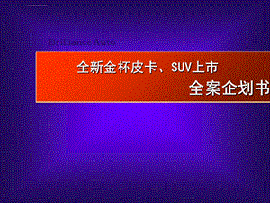 全新金杯皮卡SUV上市全案企划书正九公关传媒ppt课件.ppt