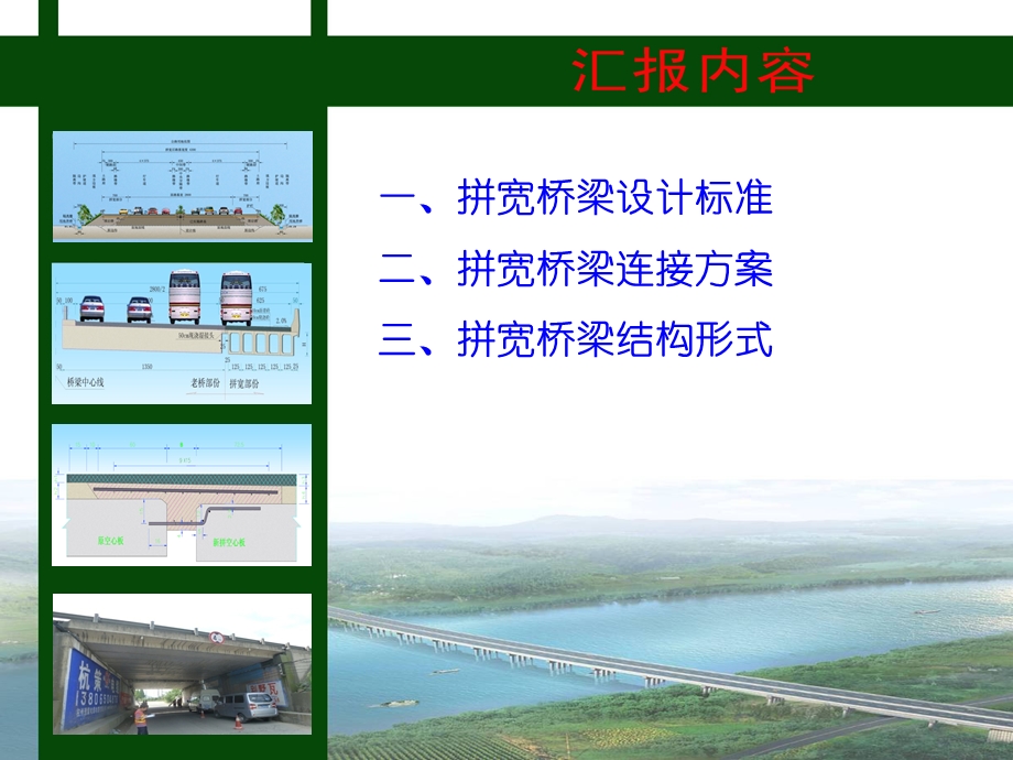 史方华拼宽桥梁的关键技术ppt课件.ppt_第2页