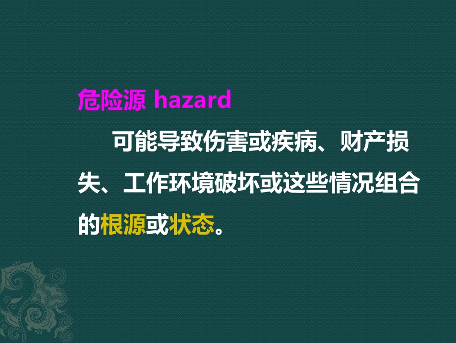 危险源辨识及其识别方法ppt课件.ppt_第2页