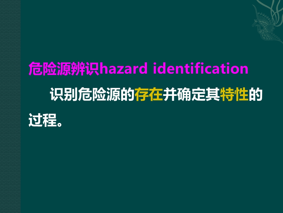 危险源辨识及其识别方法ppt课件.ppt_第3页