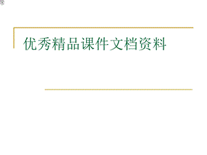 公共基础知识复习提纲ppt课件.ppt