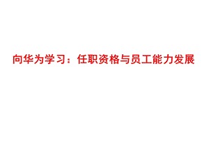 华为任职资格和员工能力管理制度(最全面版本)ppt课件.ppt