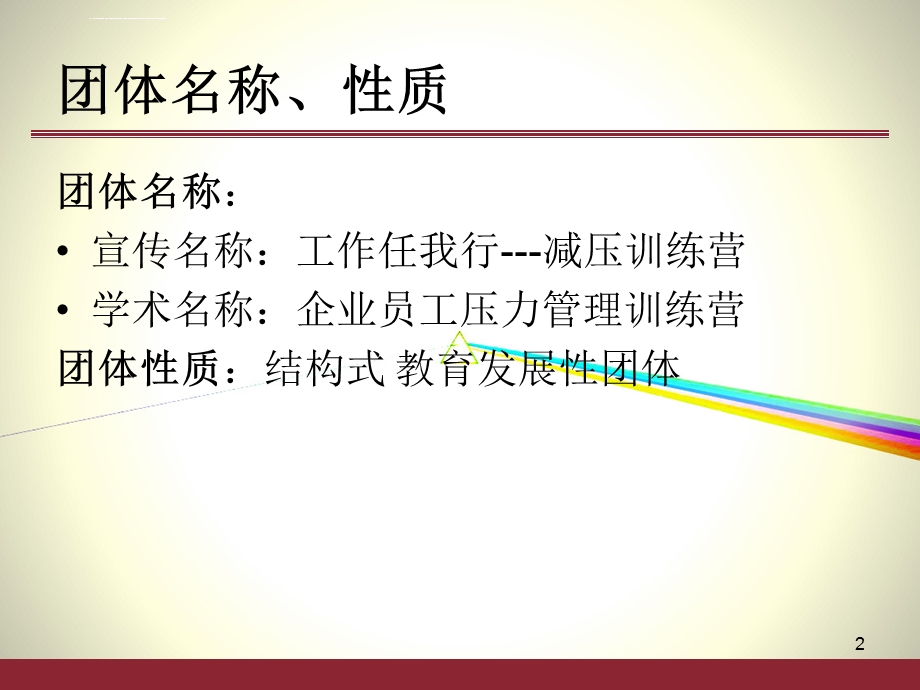 压力管理团辅方案设计ppt课件.ppt_第2页