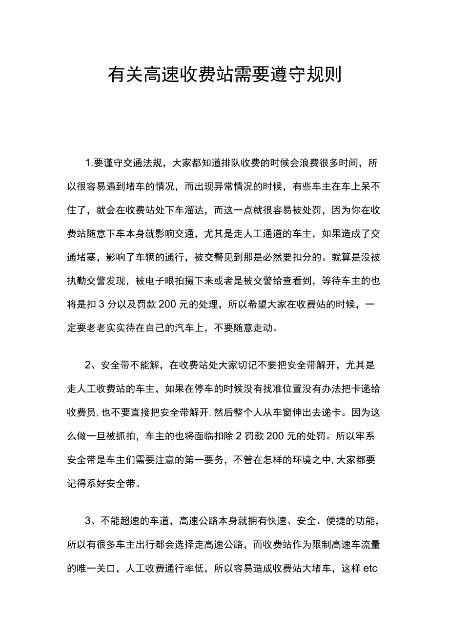 有关高速收费站需要遵守规则.docx_第1页