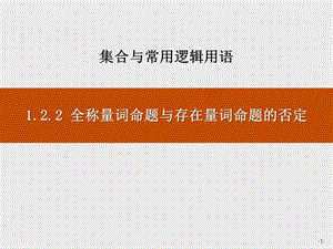 全称量词命题与存在量词命题的否定ppt课件.pptx