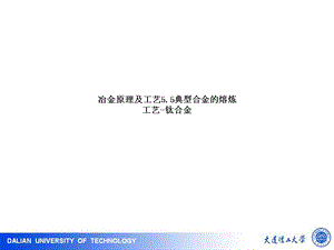 冶金原理及工艺5.5典型合金的熔炼工艺钛合金ppt课件.ppt