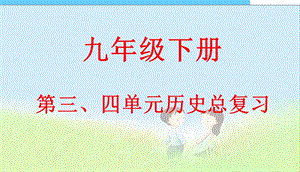 公开课九年级下册世界历史全册复习ppt课件.ppt