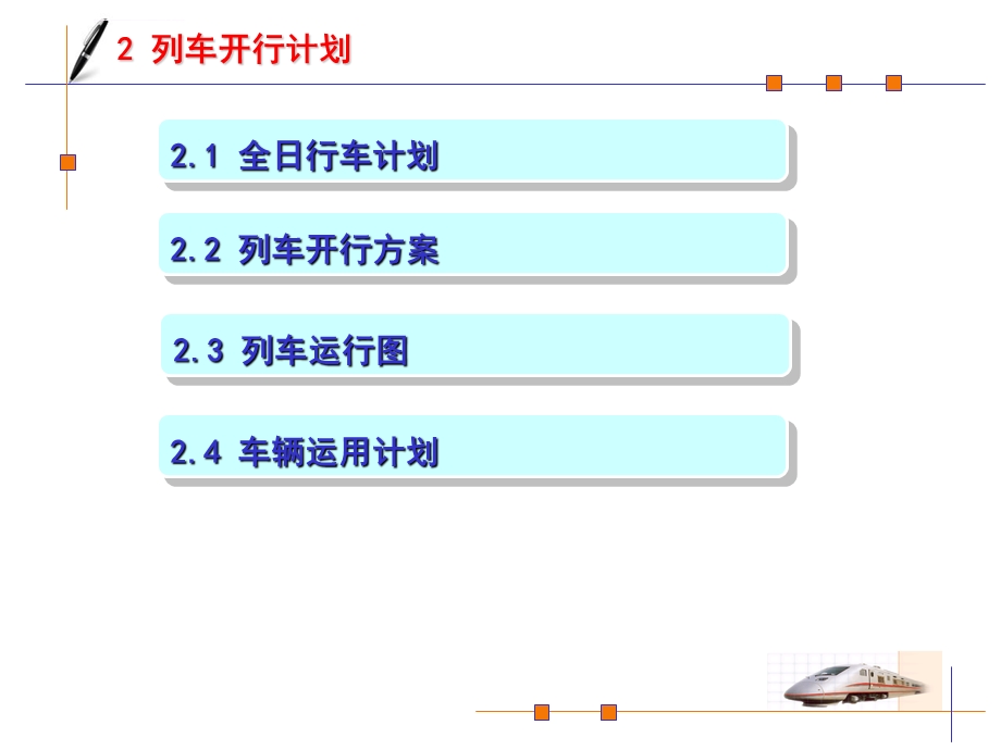 列车开行方案ppt课件.ppt_第1页