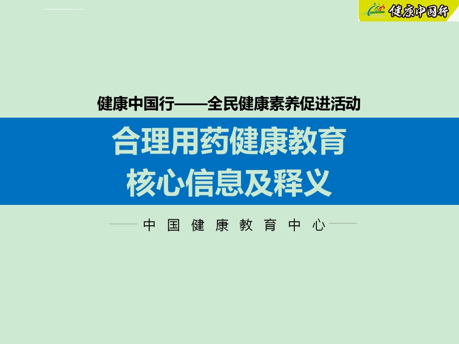 合理用药健康教育ppt课件.ppt_第1页