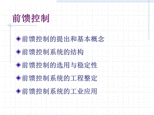 前馈控制系统ppt课件.ppt