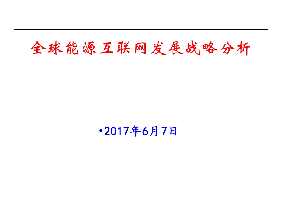 全球能源互联网发展战略分析ppt课件.ppt_第1页