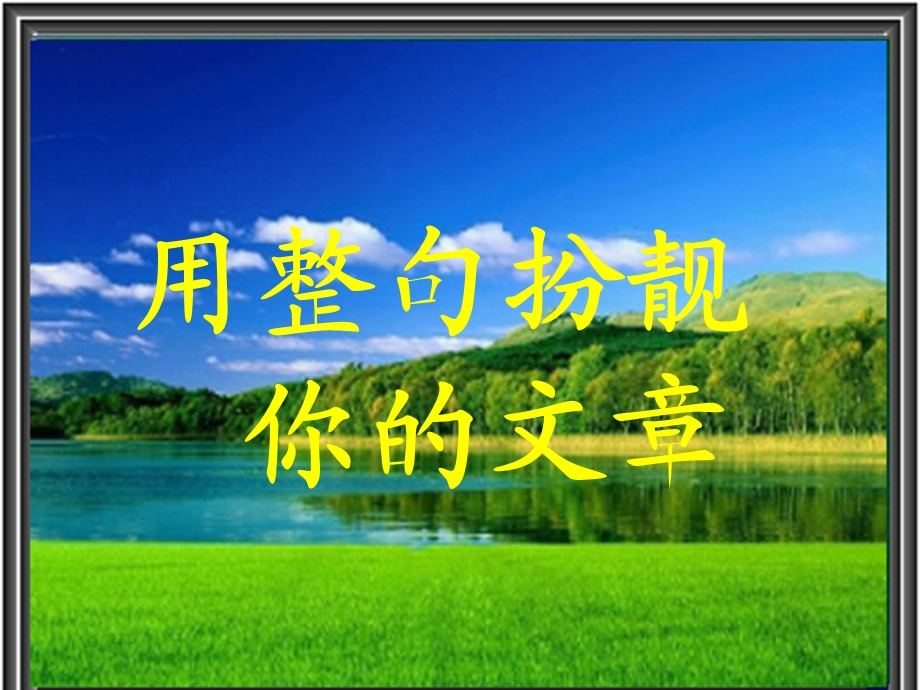 初中作文指导用整句扮靓你的文章ppt课件.ppt_第1页