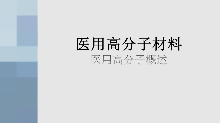 医用高分子材料ppt课件.pptx_第1页