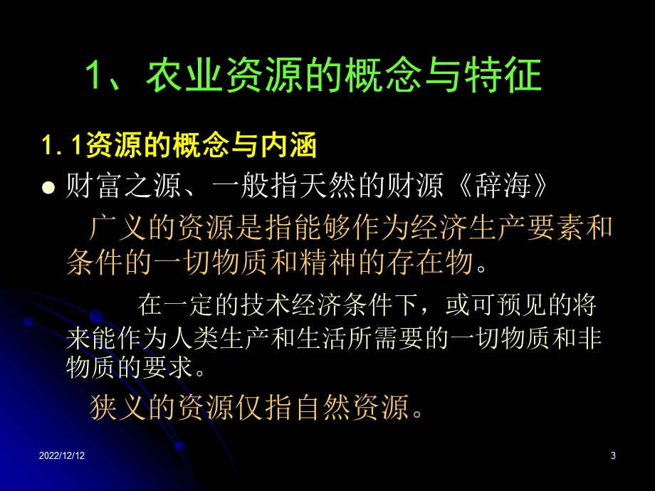 农业资源学绪论ppt课件.ppt_第3页