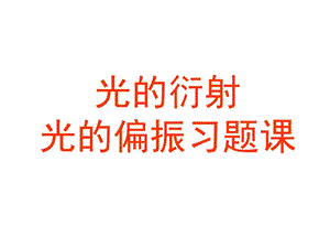 光的衍射习题课ppt课件.ppt