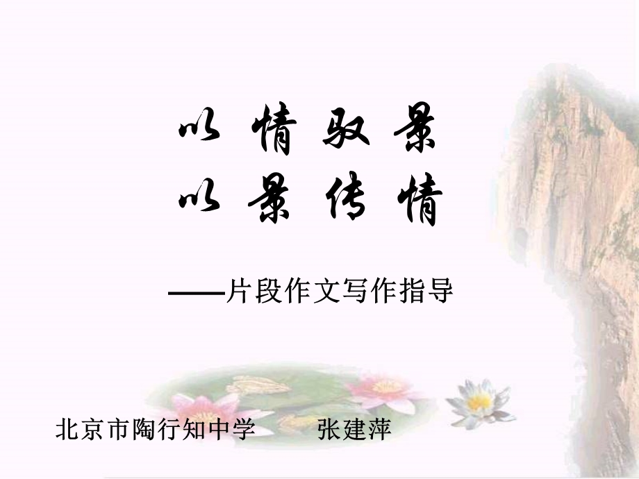 写景抒情片断作文指导ppt课件.ppt_第2页