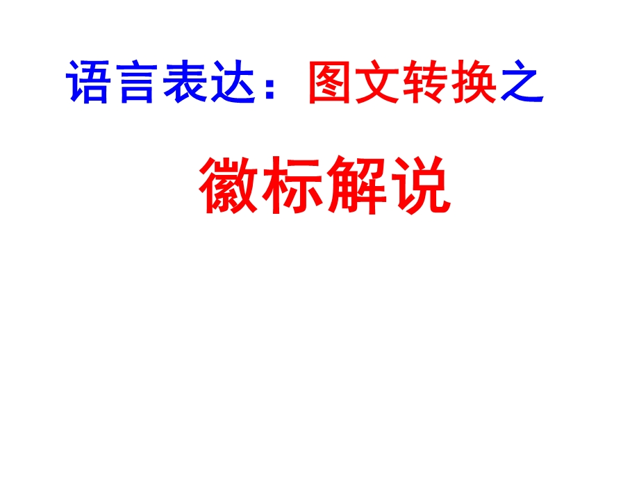 公开课图文转换之徽标解说ppt课件.ppt_第3页