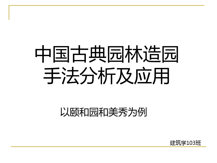 古典园林造园手法分析ppt课件.ppt_第1页