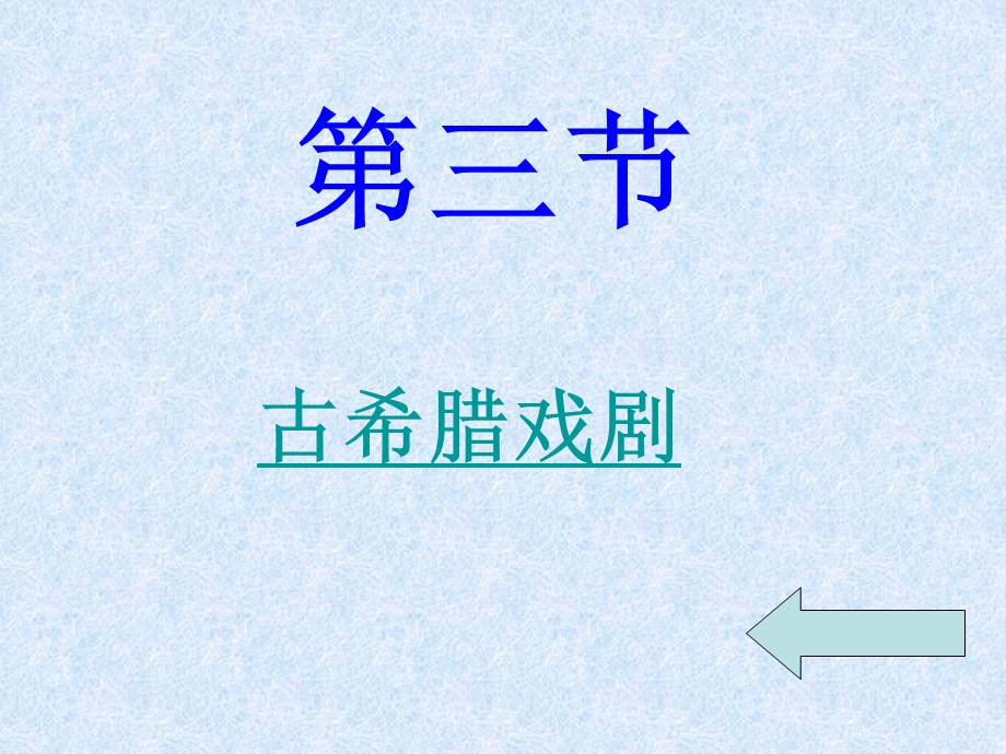 古希腊戏剧ppt课件.ppt_第1页