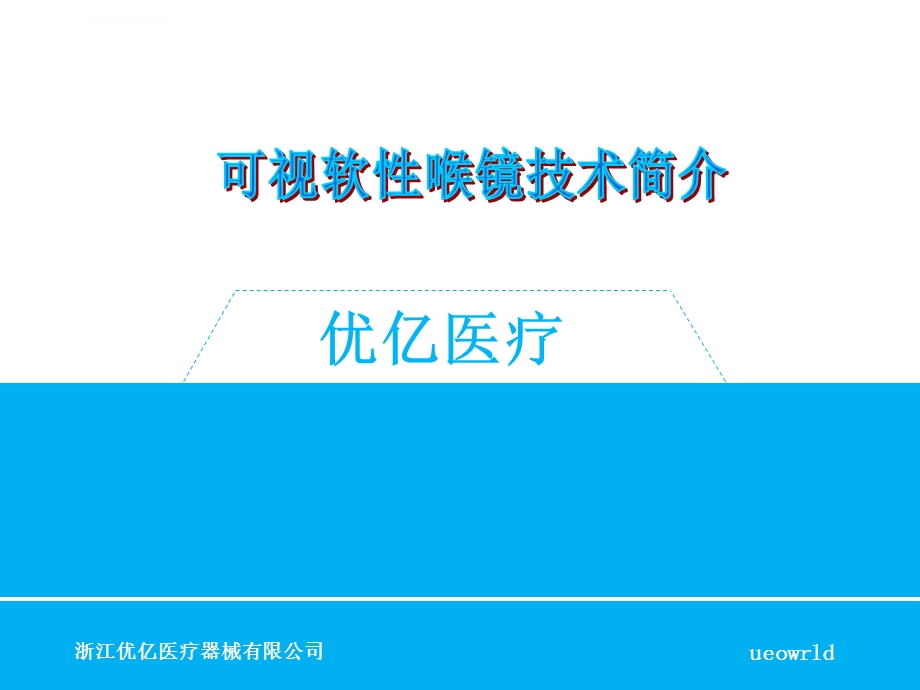 可视软性喉镜介绍ppt课件.ppt_第1页