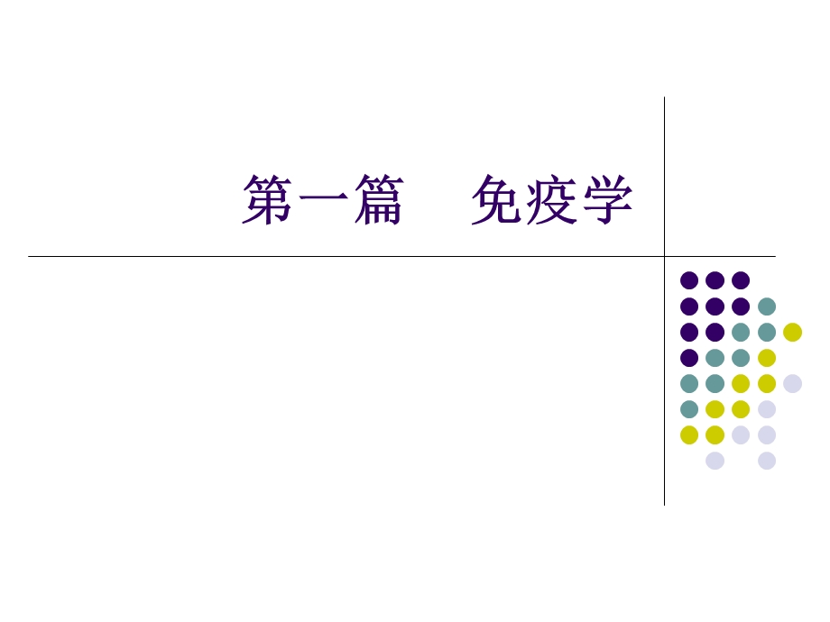 免疫学抗原ppt课件.ppt_第1页