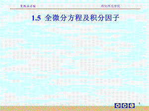 全微分方程及积分因子ppt课件.ppt