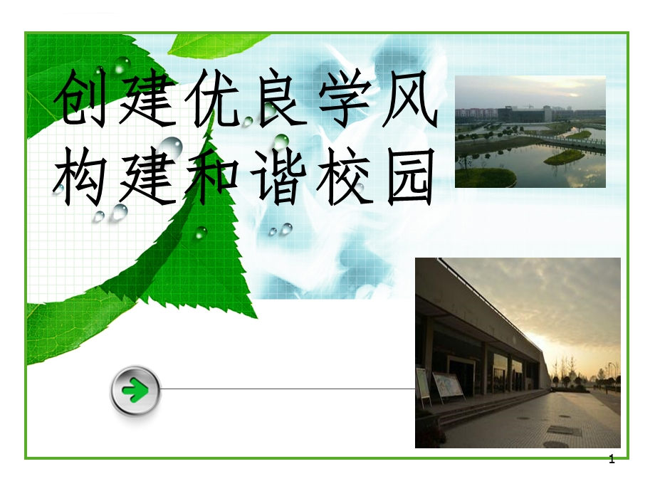 创建优良学风构建和谐校园ppt课件.ppt_第1页