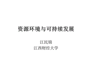 可持续发展理论及其内涵ppt课件.ppt