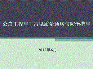 公路工程常见质量通病与防治措施ppt课件.ppt