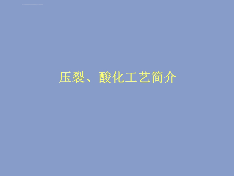 压裂酸化介绍ppt课件.ppt_第1页