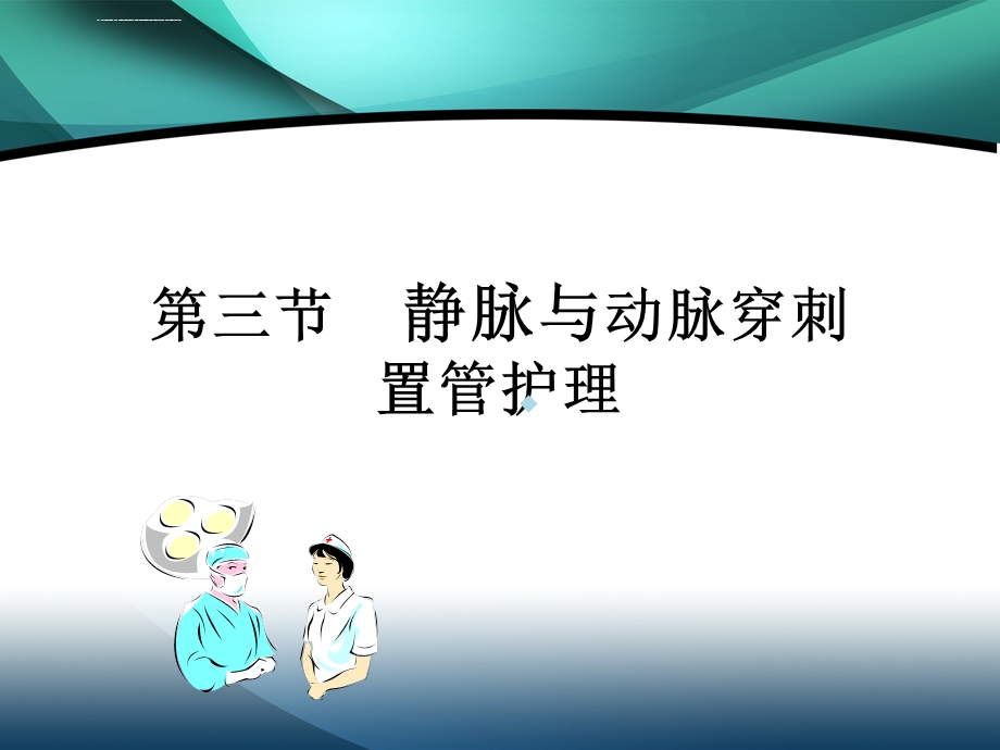 动静脉穿刺置管术ppt课件.ppt_第1页