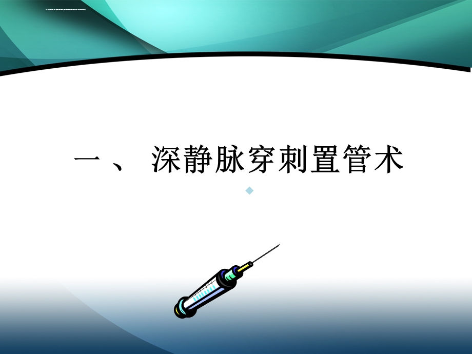 动静脉穿刺置管术ppt课件.ppt_第2页