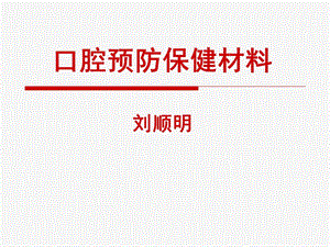 口腔预防保健材料ppt课件.ppt