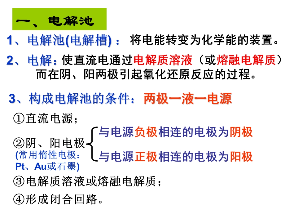 化学选修四第四章电解池及电解的应用ppt课件.ppt_第1页