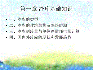 冷库基础知识ppt课件.ppt