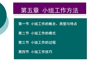 初级《社会工作综合能力》第5章小组社会工作ppt课件.ppt