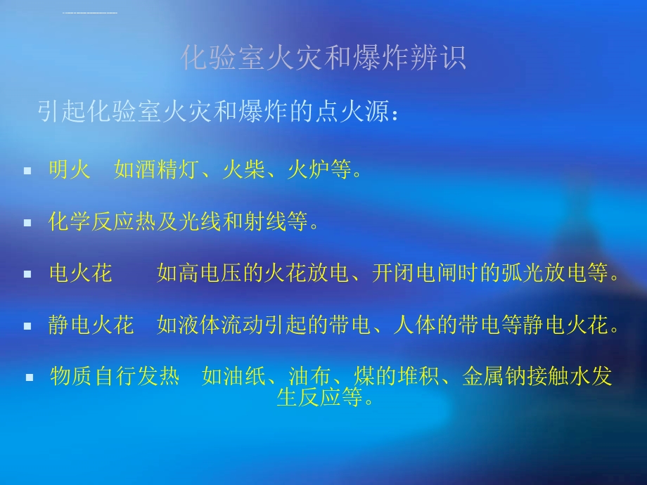 化验室常见的几种危险源及预防应急措施ppt课件.ppt_第2页