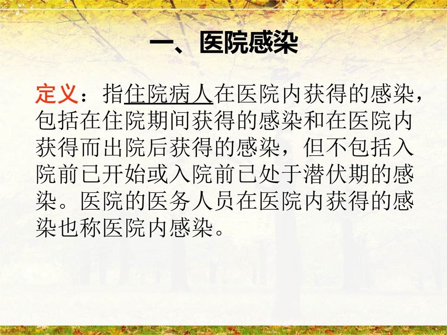 医院感染与防护ppt课件.ppt_第3页