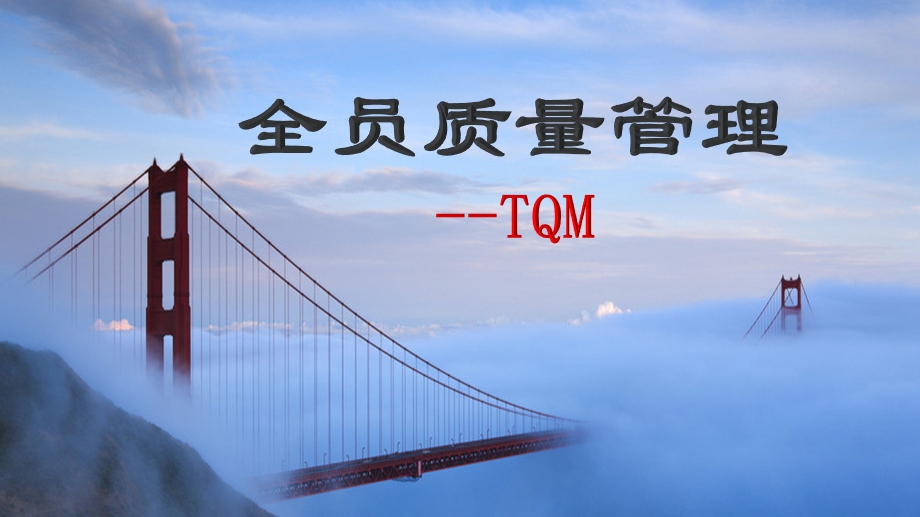 全面质量管理——TQMppt课件.pptx_第1页