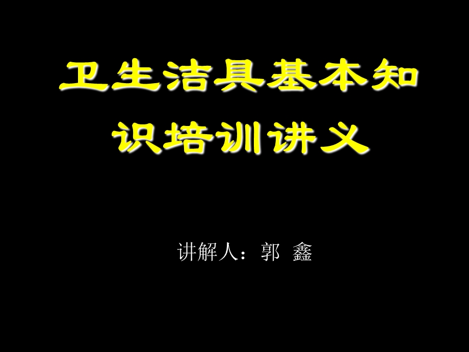 卫生洁具基本知识培训讲义ppt课件.ppt_第1页