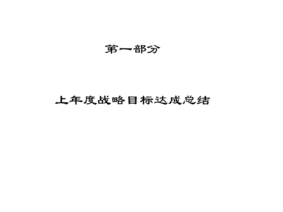 华为战略解码优质ppt课件.ppt_第2页
