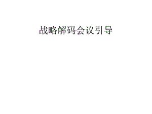 华为战略解码优质ppt课件.ppt