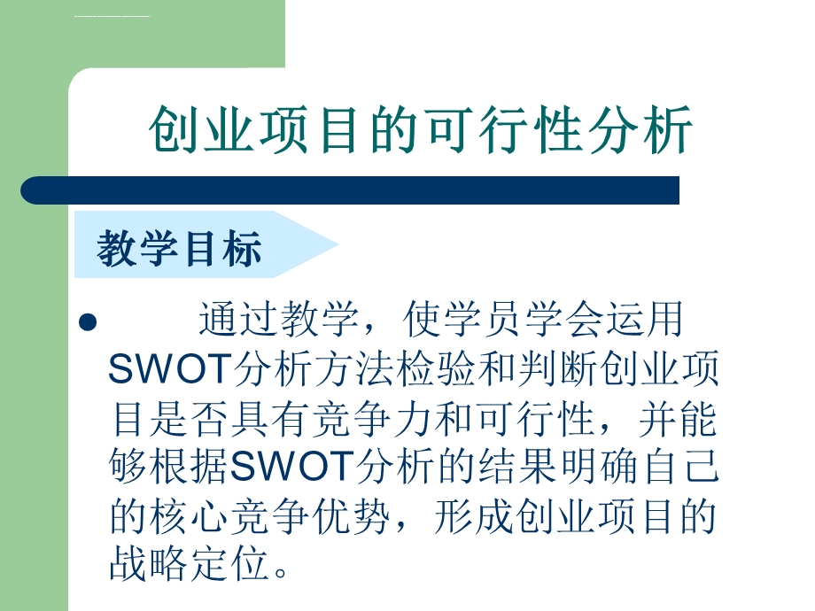 创业项目的SWOT分析ppt课件.ppt_第3页